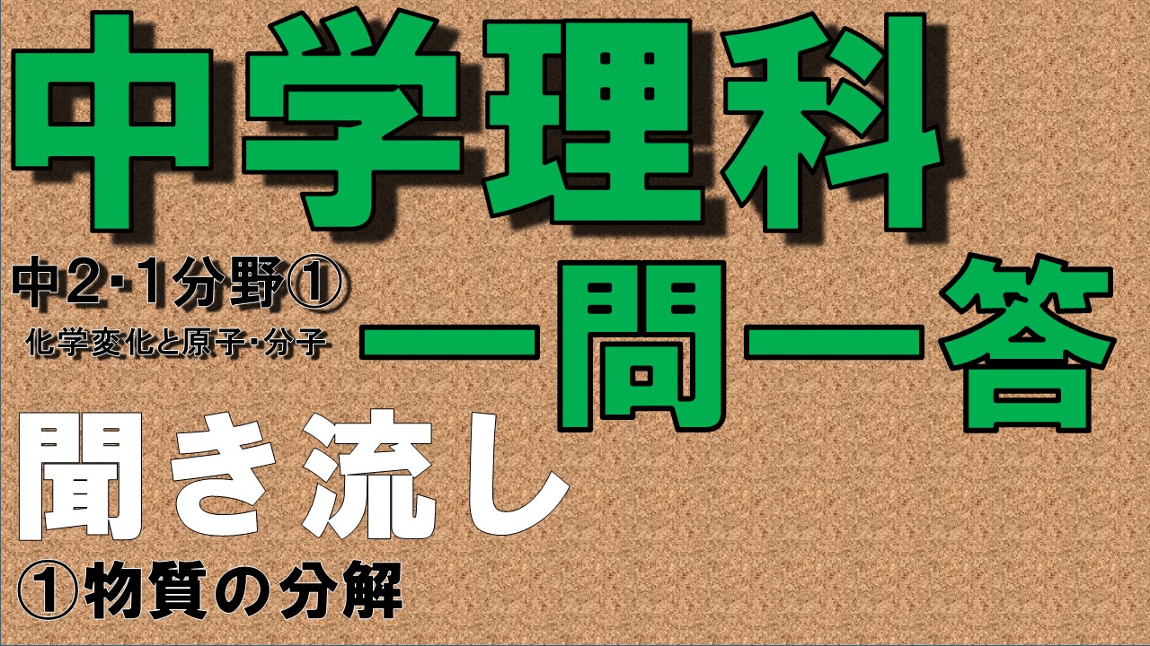 中学２年理科１分野　一問一答　物質の分解